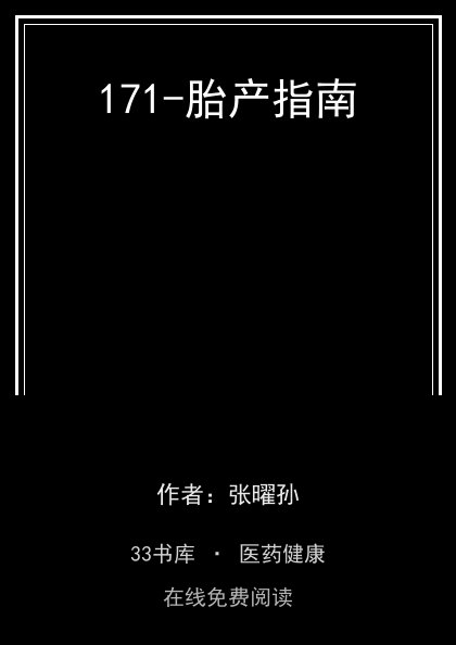 171-胎产指南封面