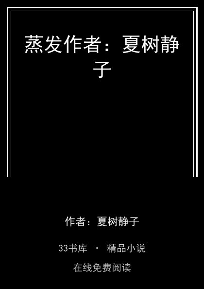 蒸发作者：夏树静子封面
