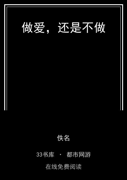 做爱，还是不做封面