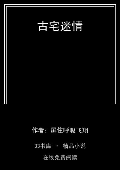 古宅迷情封面