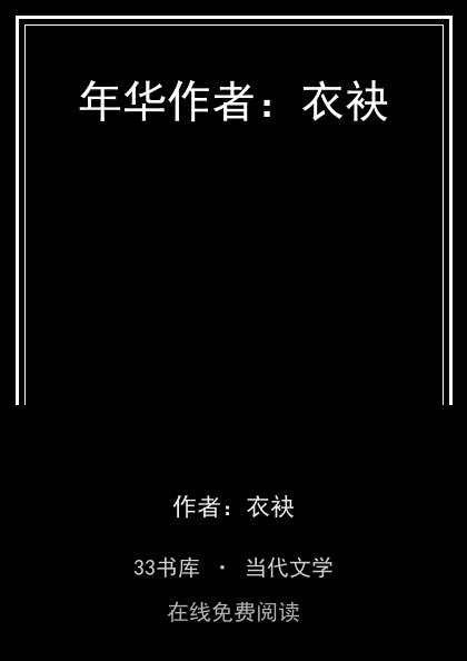 年华作者：衣袂封面