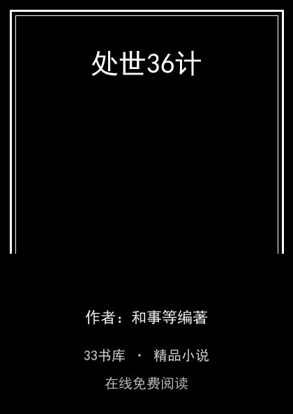 处世36计 封面