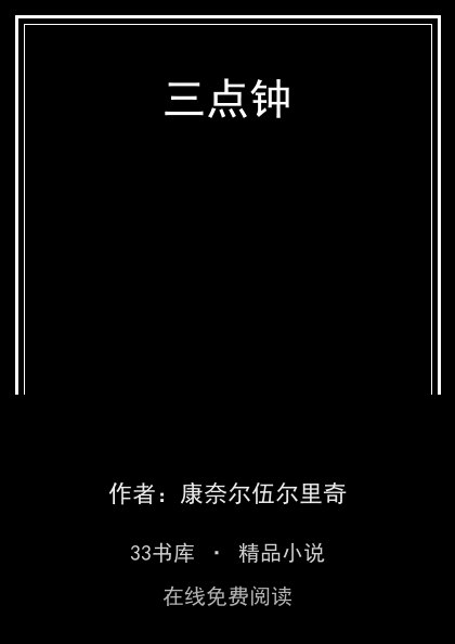 三点钟封面