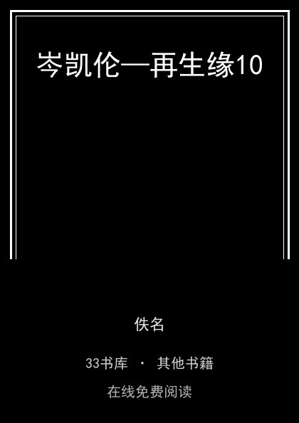 岑凯伦—再生缘10封面