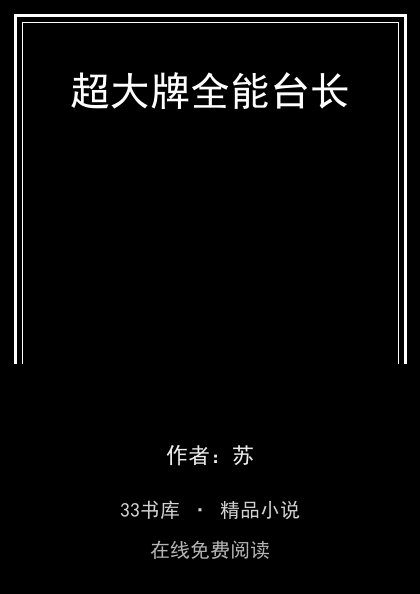 超大牌全能台长 封面