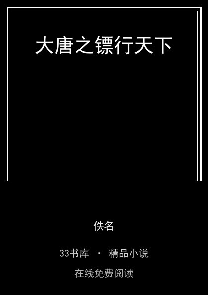大唐之镖行天下封面