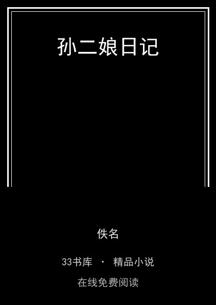 孙二娘日记 封面