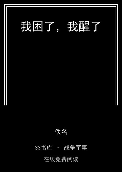 我困了，我醒了封面
