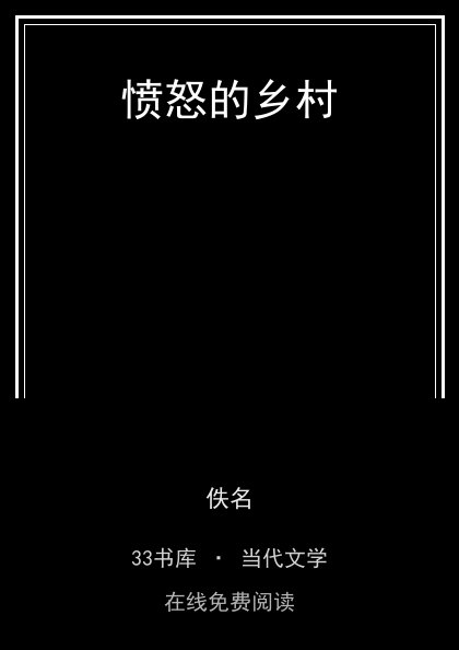愤怒的乡村封面
