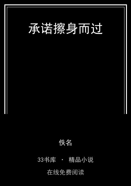 承诺擦身而过封面
