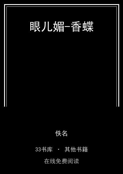 眼儿媚-香蝶封面