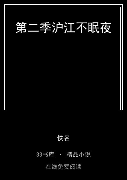 第二季沪江不眠夜封面