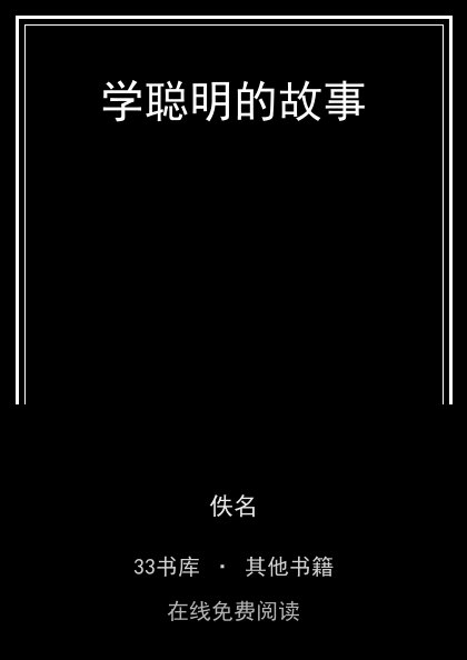 学聪明的故事 封面
