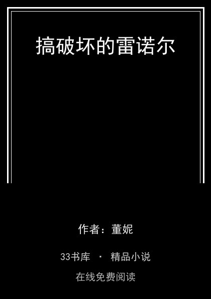 搞破坏的雷诺尔封面