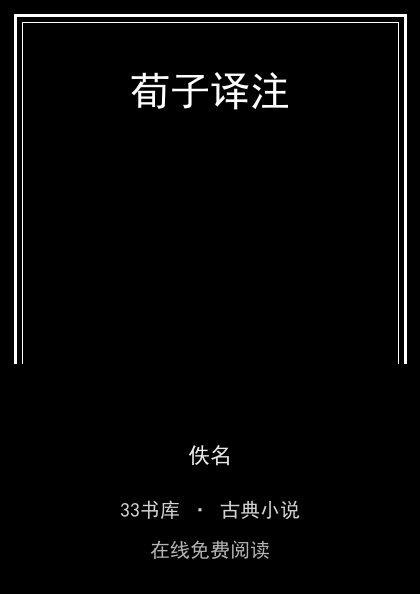 荀子译注封面