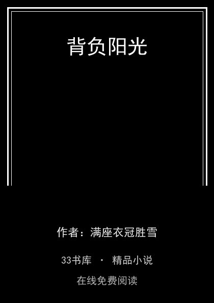 背负阳光封面
