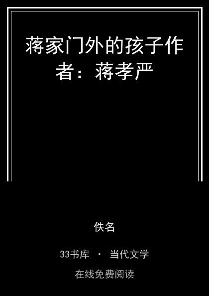 蒋家门外的孩子作者：蒋孝严封面