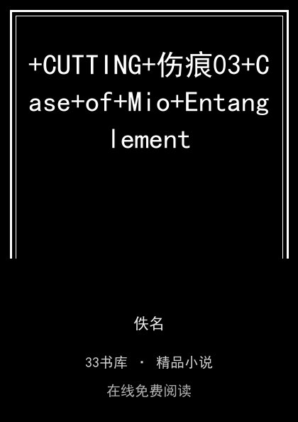 +CUTTING+伤痕03+Case+of+Mio+Entanglement封面