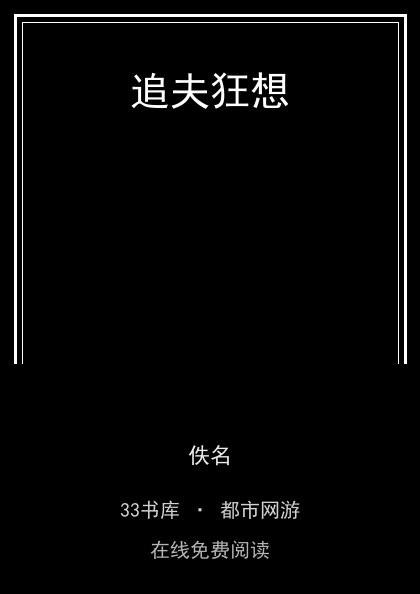 追夫狂想封面