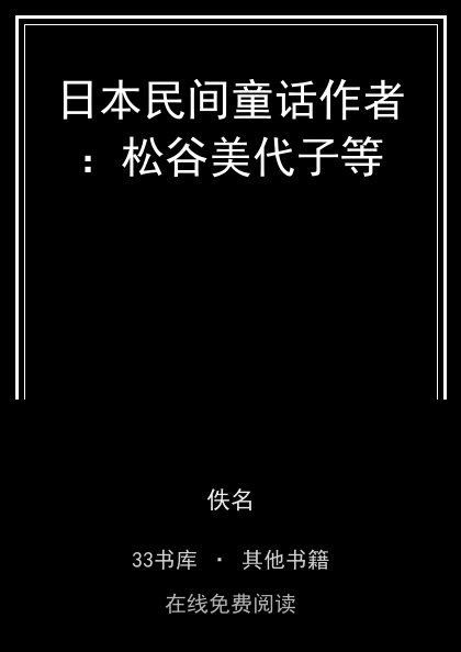 日本民间童话作者：松谷美代子等封面
