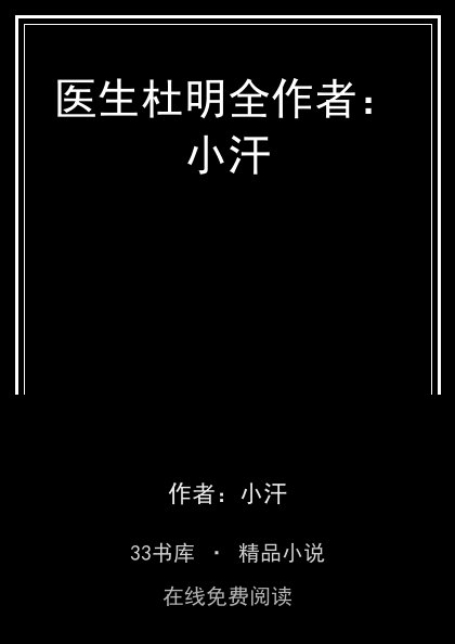 医生杜明全作者：小汗 封面