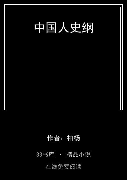 中国人史纲 封面