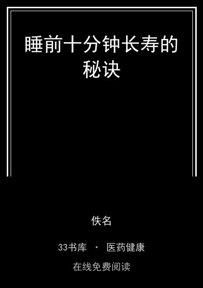 睡前十分钟长寿的秘诀封面