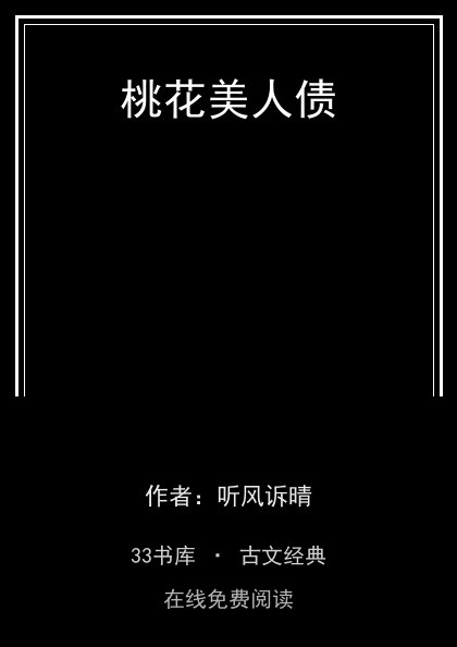 桃花美人债 封面
