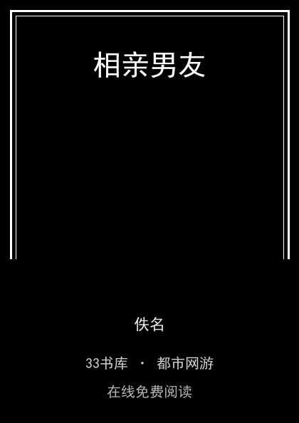 相亲男友封面
