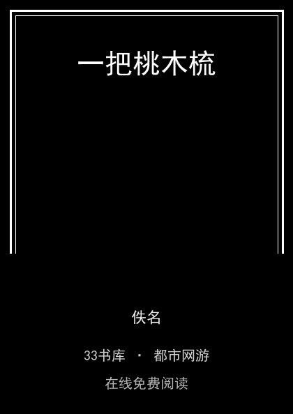 一把桃木梳 封面