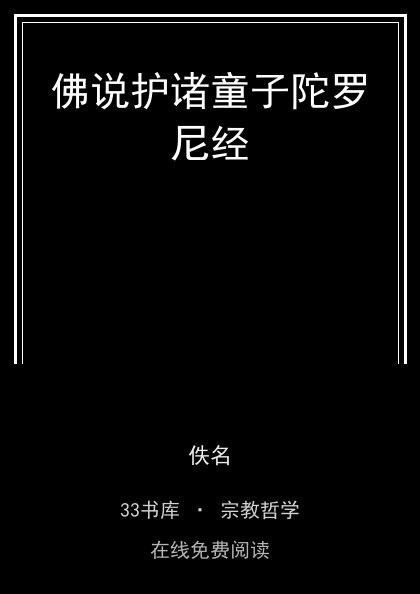 佛说护诸童子陀罗尼经封面