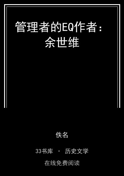 管理者的EQ作者：余世维封面