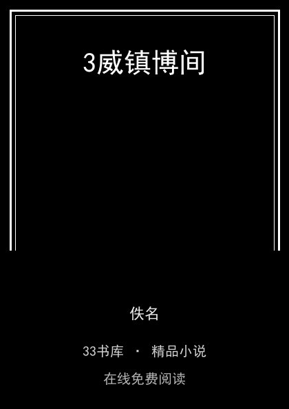 3威镇博间封面