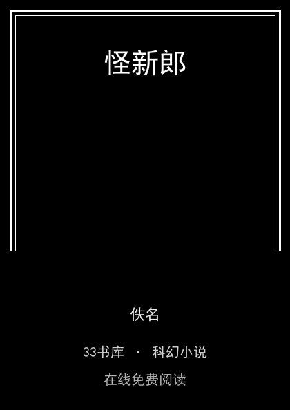 怪新郎封面