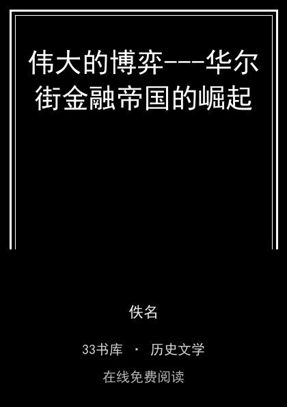 伟大的博弈---华尔街金融帝国的崛起封面