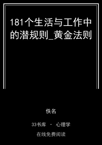 181个生活与工作中的潜规则_黄金法则 封面
