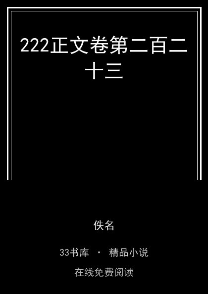 222正文卷第二百二十三封面