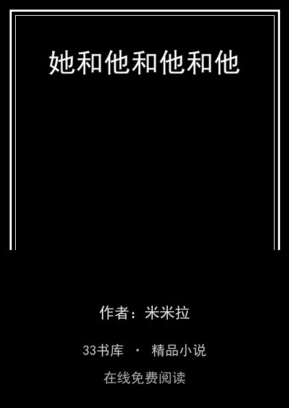 她和他和他和他封面