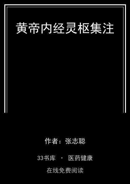 黄帝内经灵枢集注封面