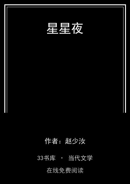 星星夜封面