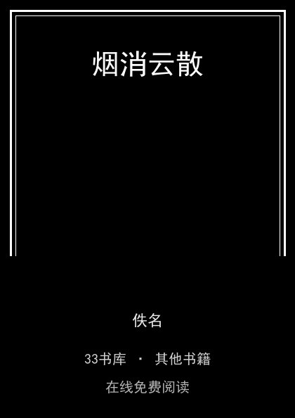 烟消云散 封面