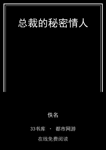 总裁的秘密情人封面