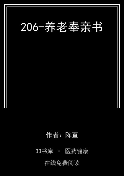206-养老奉亲书封面
