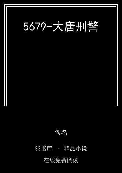 5679-大唐刑警封面