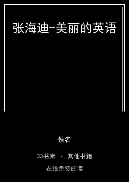 张海迪-美丽的英语封面