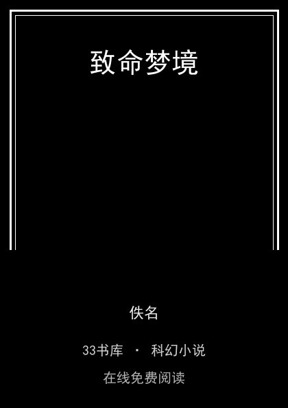 致命梦境封面