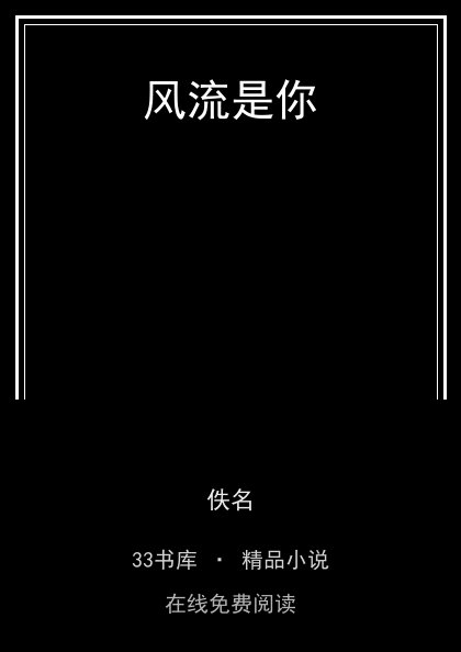 风流是你封面