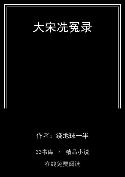 大宋冼冤录封面