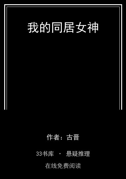 我的同居女神封面
