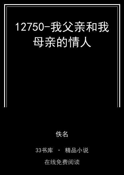12750-我父亲和我母亲的情人 封面